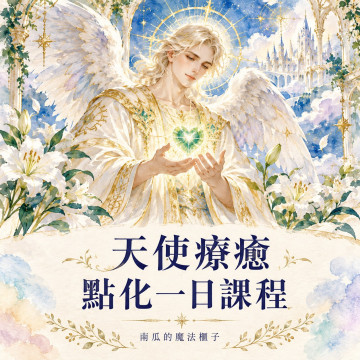 天使療癒點化一日課程｜守護天使連結・七項啟動