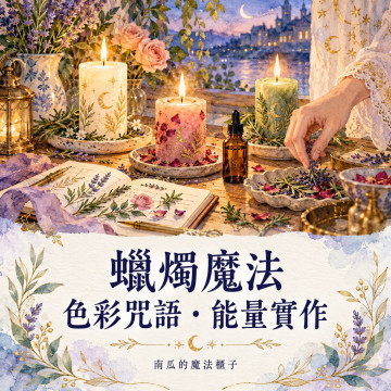 蠟燭魔法工作坊｜色彩象徵・咒語與儀式實作