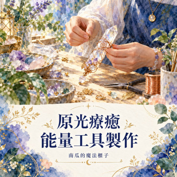 原光療癒能量工具製作課程｜LightSource 四大工具實作