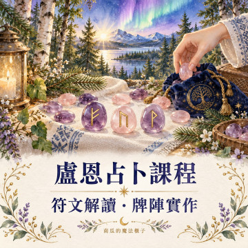 盧恩占卜課程｜符文解讀・牌陣實作・預約開課
