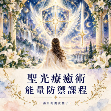 聖光療癒術課程｜能量防護・淨化與十二種工具