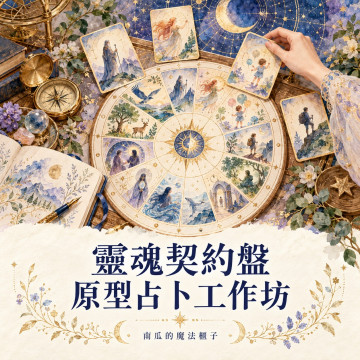 靈魂契約盤與原型占卜工作坊｜十二宮位・三大牌陣