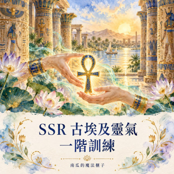 SSR 古埃及靈氣一階訓練｜點化・冥想與療癒實作