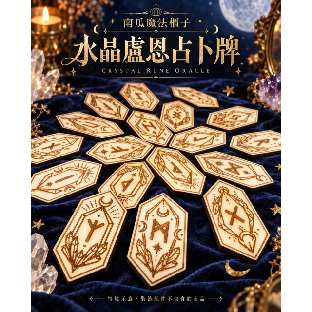 水晶盧恩占卜牌｜水晶造型木質符文牌