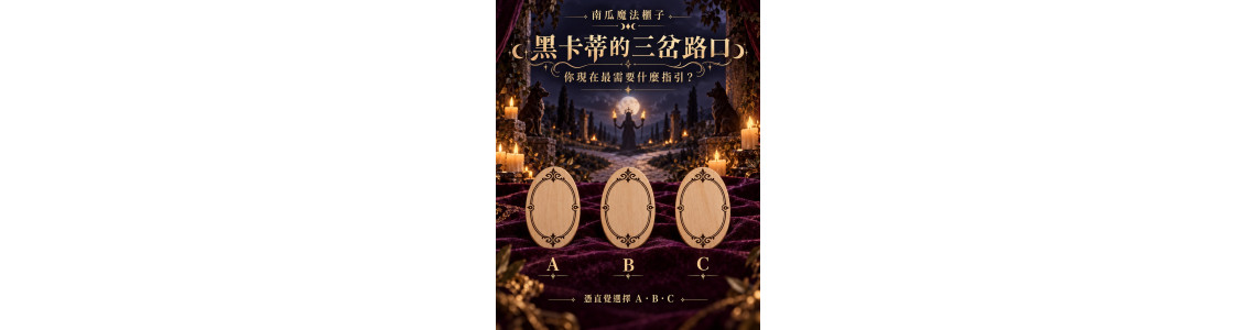 黑卡蒂的三岔路口：你現在最需要什麼指引？｜直覺選 A／B／C