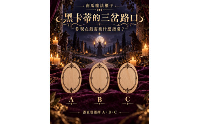 黑卡蒂的三岔路口：你現在最需要什麼指引？｜直覺選 A／B／C