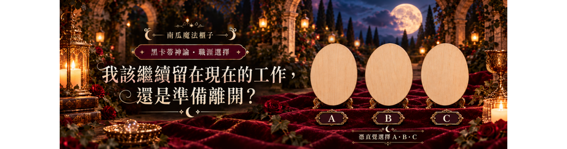 🔮 黑卡蒂女神神諭占卜｜我該繼續留在現在的工作，還是準備離開？