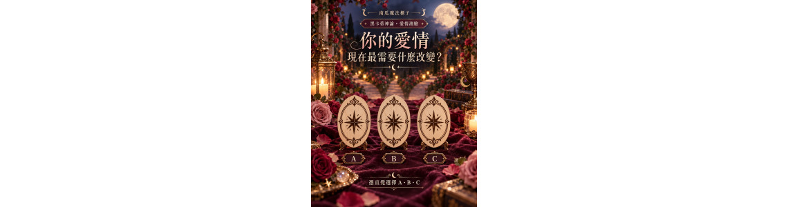 愛情直覺測驗｜你的愛情，現在最需要什麼改變？黑卡蒂神諭選 A／B／C