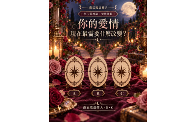 愛情直覺測驗｜你的愛情，現在最需要什麼改變？黑卡蒂神諭選 A／B／C
