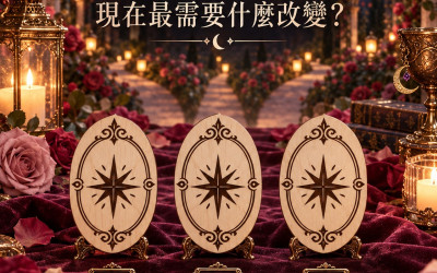 愛情直覺測驗｜你的愛情，現在最需要什麼改變？黑卡蒂神諭選 A／B／C