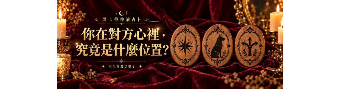黑卡蒂神諭占卜｜你在對方心裡，究竟是什麼位置？