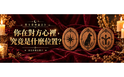 黑卡蒂神諭占卜｜你在對方心裡，究竟是什麼位置？