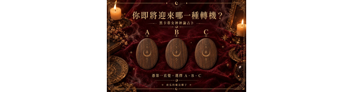 黑卡蒂女神神諭占卜｜你即將迎來哪一種轉機？