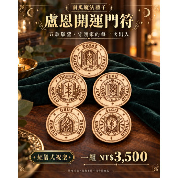 盧恩開運門符｜五款主題・單枚／整組・儀式祝聖
