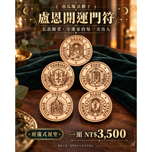 盧恩開運門符｜五款主題・單枚／整組・儀式祝聖