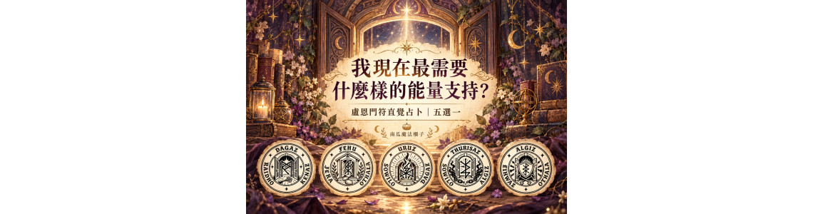 我現在最需要什麼樣的能量支持？盧恩門符五選一占卜