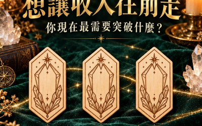 盧恩金錢占卜｜想讓收入往前走，你現在最需要突破什麼？直覺選 A／B／C