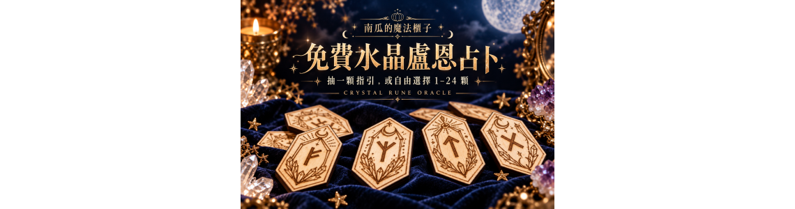 免費盧恩占卜｜單顆抽符文・自選1–24顆水晶盧恩