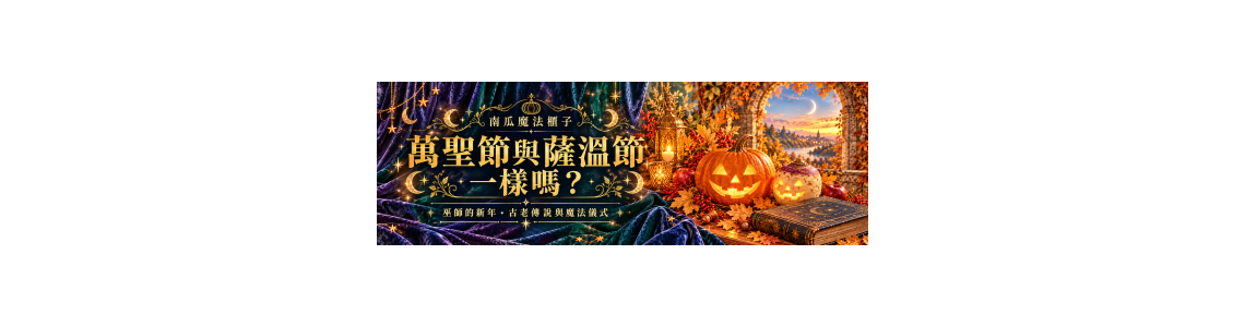 萬聖節與薩溫節一樣嗎？從巫師的新年，走進古老傳說與魔法小儀式