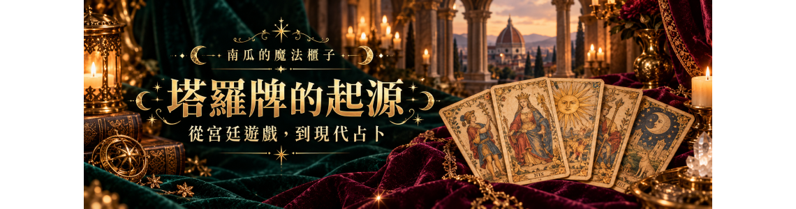 塔羅牌原來不是用來算命的？從宮廷遊戲到今天的占卜