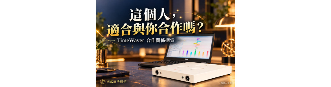 這個人真的適合跟你合作嗎？TimeWaver 商業合作探索｜南瓜魔法櫃子