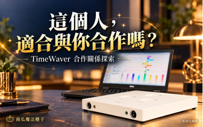 這個人真的適合跟你合作嗎？TimeWaver 商業合作探索｜南瓜魔法櫃子