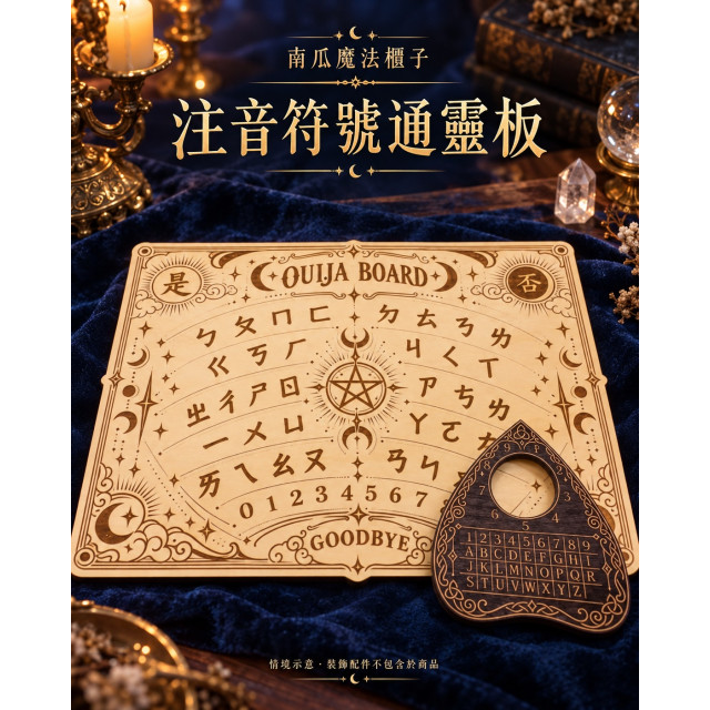 注音符號通靈板｜ㄅㄆㄇ木質雕刻・星月魔法收藏