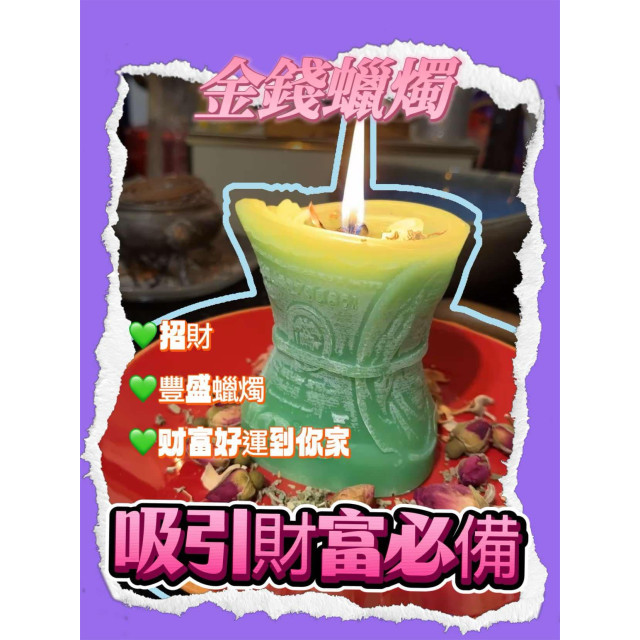 金錢顯化蠟燭 | 招財開運，點燃財富流動的力量！