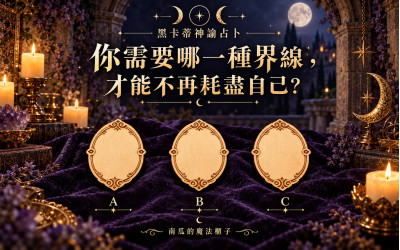黑卡蒂神諭占卜｜你需要哪一種界線，才能不再耗盡自己？