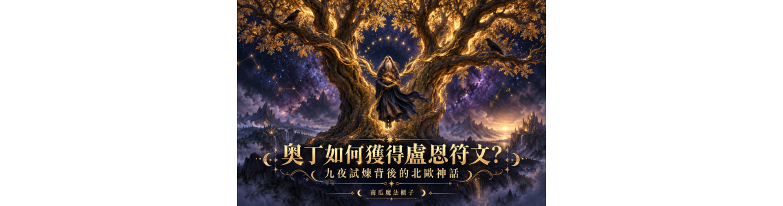 奧丁如何獲得盧恩符文？九夜試煉背後的北歐神話