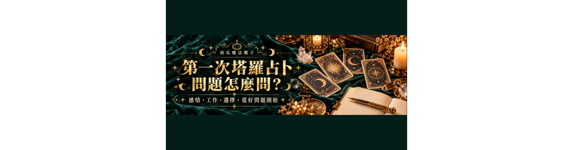 第一次塔羅占卜，問題怎麼問？把感情與工作煩惱整理成清楚的下一步