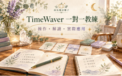 買了 TimeWaver，卻不知道怎麼用？一對一教練陪你從操作走到實際應用