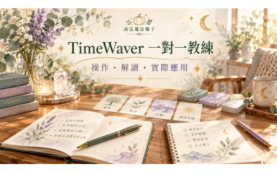 買了 TimeWaver，卻不知道怎麼用？一對一教練陪你從操作走到實際應用
