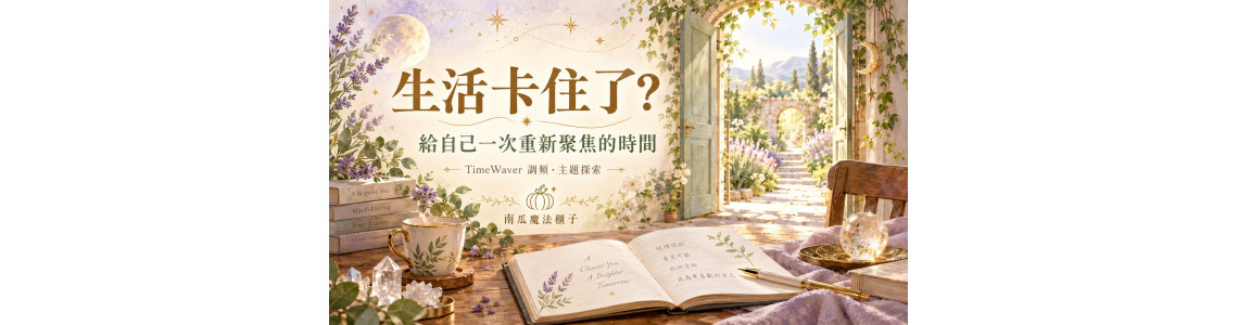 明明很努力，生活卻一直卡住？透過 TimeWaver 調頻，為自己找回前進的方向