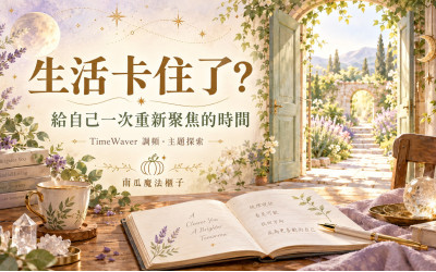明明很努力，生活卻一直卡住？透過 TimeWaver 調頻，為自己找回前進的方向