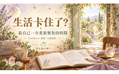 明明很努力，生活卻一直卡住？透過 TimeWaver 調頻，為自己找回前進的方向