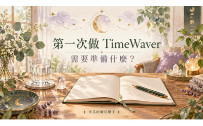 想改變，卻不知道從哪裡開始？第一次 TimeWaver 諮詢準備指南