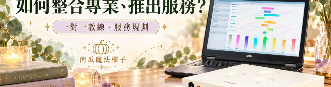 有了 TimeWaver，卻不知道怎麼結合自己的專業、推出服務？讓南瓜陪你找到方向