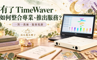 有了 TimeWaver，卻不知道怎麼結合自己的專業、推出服務？讓南瓜陪你找到方向
