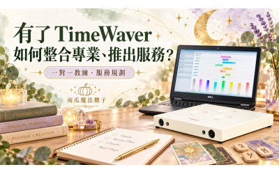有了 TimeWaver，卻不知道怎麼結合自己的專業、推出服務？讓南瓜陪你找到方向
