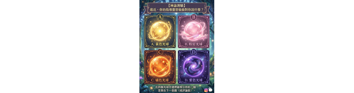 【神諭測驗】最近，你的指導靈想偷偷對你說什麼？｜南瓜的魔法櫃子