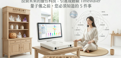 引進或體驗 TimeWaver 量子儀之前，您必須知道的 5 件事