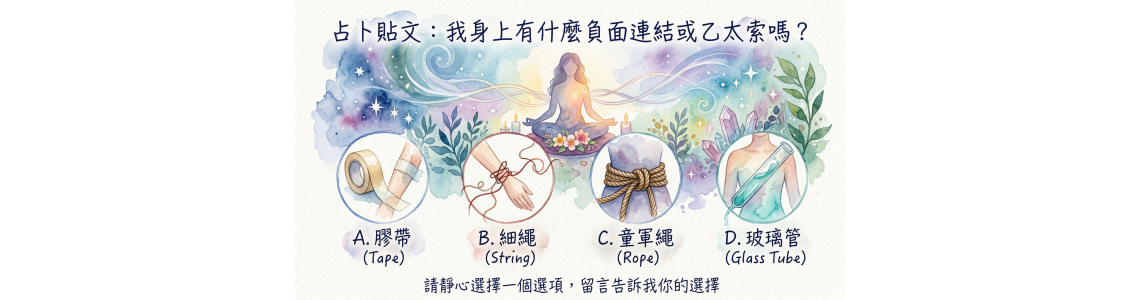 【塔羅占卜測驗】覺得心很累？大天使米凱爾指引：找出你需要清理的「能量索」與負能量！