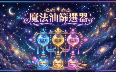 魔法油占卜抽選器
