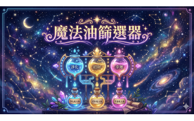 魔法油占卜抽選器