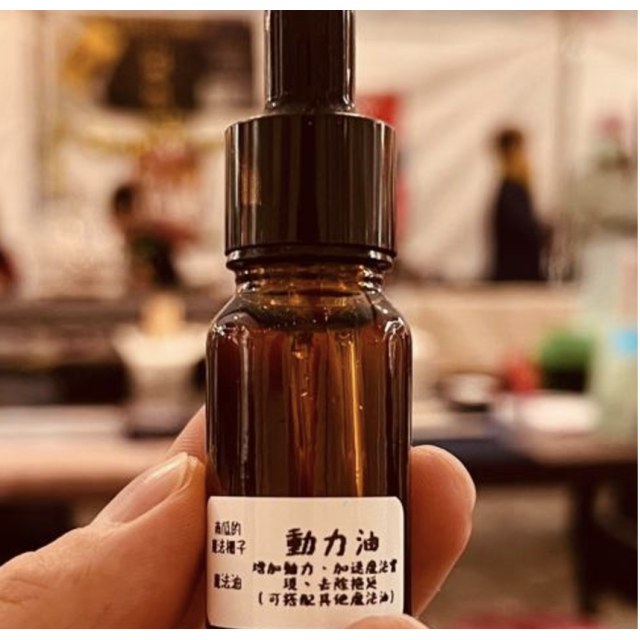 動力魔法油 - 點燃能量，快速實現目標 | 靈性能量補充