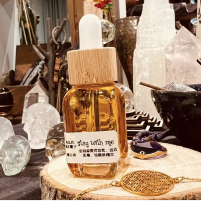 留在我身邊魔法油 - 愛情中增溫劑