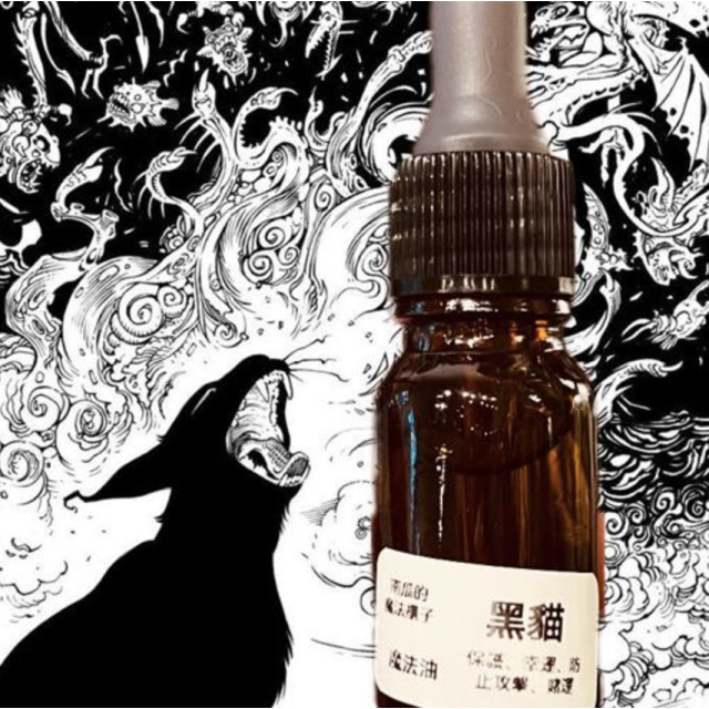 黑貓魔法油 - 擁有幸運與保護的神奇力量
