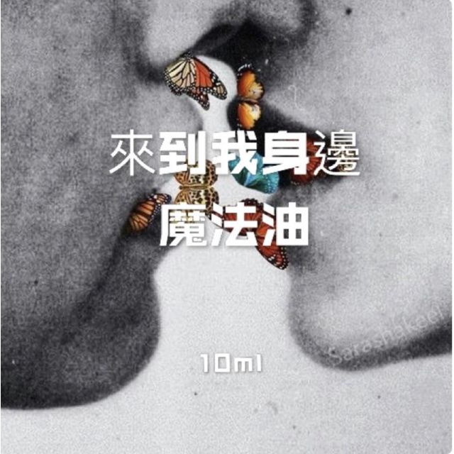 來到我身邊魔法油 - 吸引心儀對象，創造美好時光