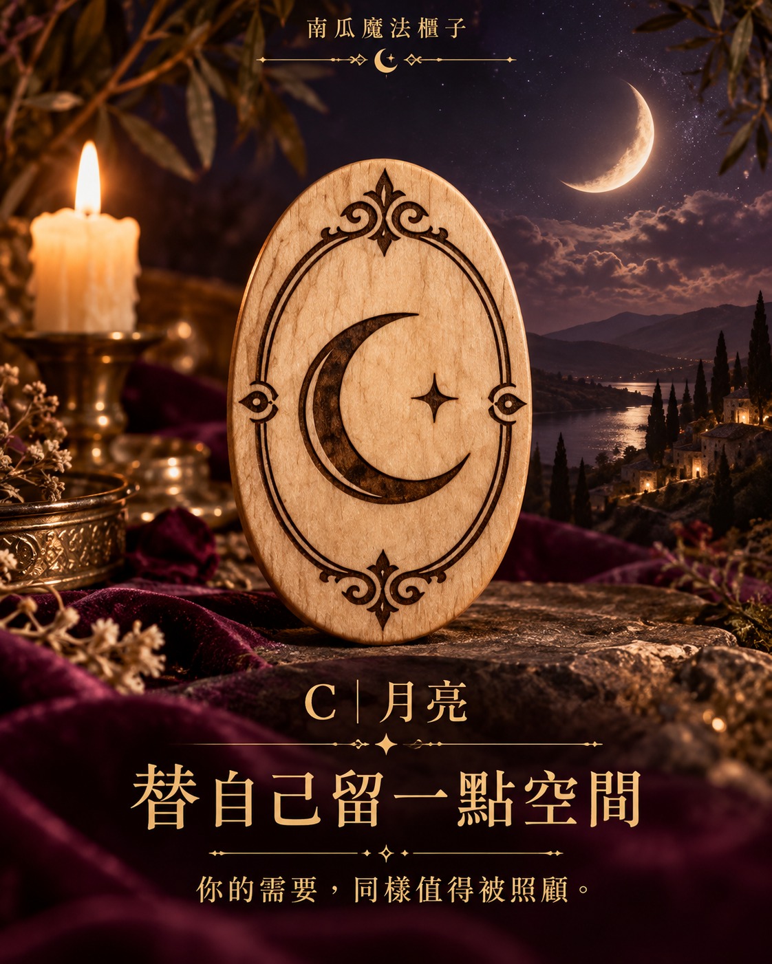 C月亮神諭木牌：替自己留一點空間